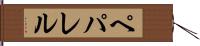 ペパレル Hand Scroll