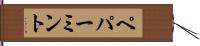 ペパーミント Hand Scroll