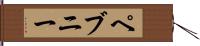 ペブニー Hand Scroll