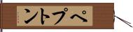 ペプトン Hand Scroll