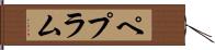 ペプラム Hand Scroll