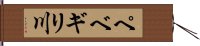 ペベギリ川 Hand Scroll
