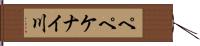 ペペケナイ川 Hand Scroll