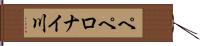 ペペロナイ川 Hand Scroll