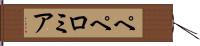 ペペロミア Hand Scroll