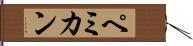 ペミカン Hand Scroll