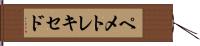 ペメトレキセド Hand Scroll