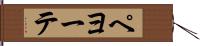 ペヨーテ Hand Scroll