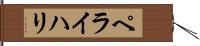 ペライハリ Hand Scroll
