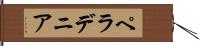 ペラデニア Hand Scroll