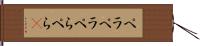 ペラペラ Hand Scroll