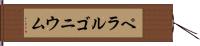 ペラルゴニウム Hand Scroll