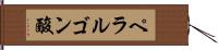 ペラルゴン酸 Hand Scroll