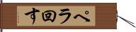 ペラ回す Hand Scroll