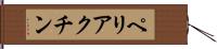 ペリアクチン Hand Scroll