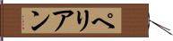 ペリアン Hand Scroll