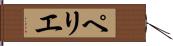 ペリエ Hand Scroll