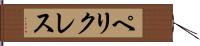 ペリクレス Hand Scroll