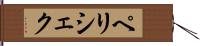 ペリシェク Hand Scroll