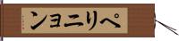 ペリニョン Hand Scroll