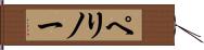 ペリノー Hand Scroll