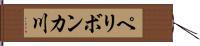 ペリボンカ川 Hand Scroll