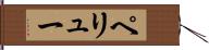 ペリュー Hand Scroll