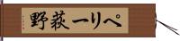 ペリー荻野 Hand Scroll