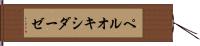 ペルオキシダーゼ Hand Scroll
