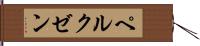 ペルクゼン Hand Scroll