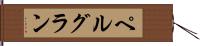 ペルグラン Hand Scroll