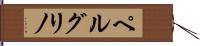 ペルグリノ Hand Scroll