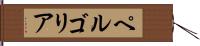 ペルゴリア Hand Scroll