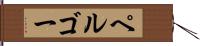ペルゴー Hand Scroll