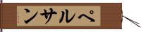 ペルサン Hand Scroll