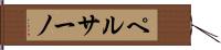 ペルサーノ Hand Scroll