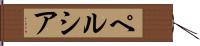 ペルシア Hand Scroll