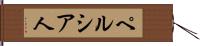 ペルシア人 Hand Scroll