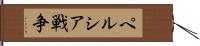 ペルシア戦争 Hand Scroll