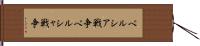 ペルシア戦争 Hand Scroll