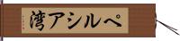 ペルシア湾 Hand Scroll
