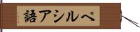 ペルシア語 Hand Scroll
