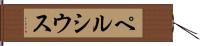 ペルシウス Hand Scroll