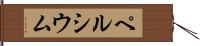 ペルシウム Hand Scroll