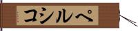 ペルシコ Hand Scroll