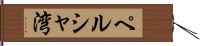 ペルシャ湾 Hand Scroll