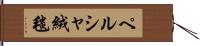 ペルシャ絨毯 Hand Scroll