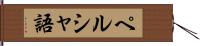 ペルシャ語 Hand Scroll