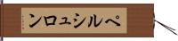 ペルシュロン Hand Scroll