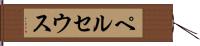ペルセウス Hand Scroll
